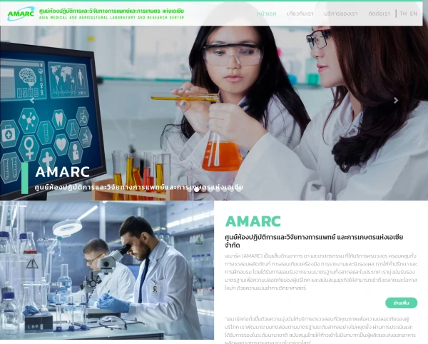 รับทำเว็บไซต์ ศูนย์ห้องปฏิบัติการ AMARC